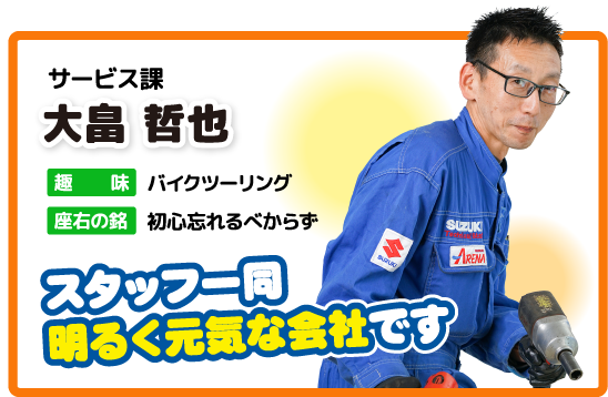 サービス課 大畠 哲也