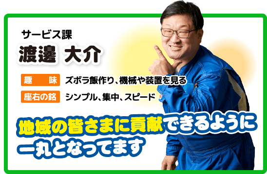 サービス課 渡邊 大介