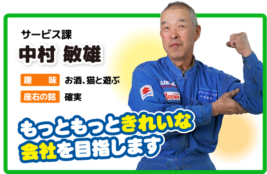 サービス課 中村 敏雄