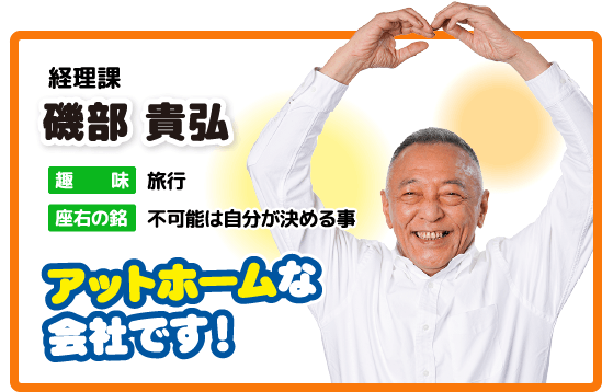 経理課 礒部 貴弘