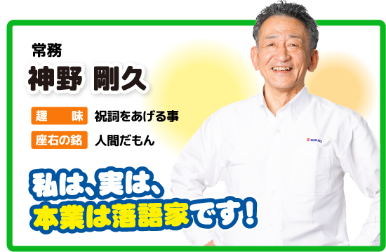 常務 神野 剛久