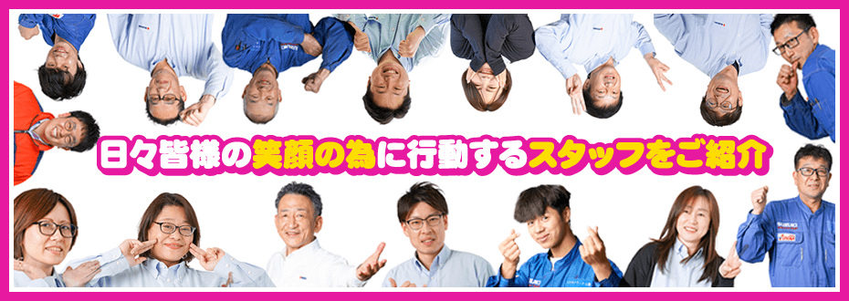 日々皆様の笑顔の為に行動するスタッフを紹介