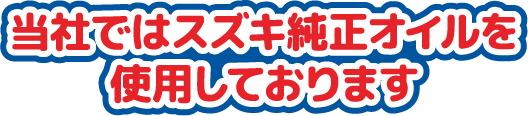 当社ではスズキ純正オイルを使用しております