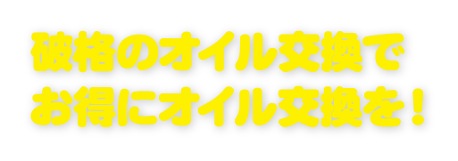 破格のオイル交換でお得にオイル交換を！