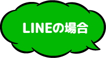 LINEの場合