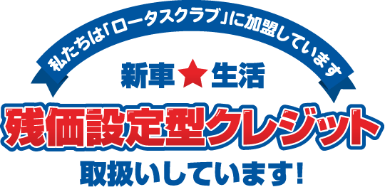 私たちは「ロータスクラブに加盟しています」 残価設定型クレジット取扱しています！