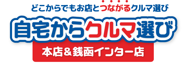 どこからでもお店とつながるクルマ選び 本店＆銭函インター店