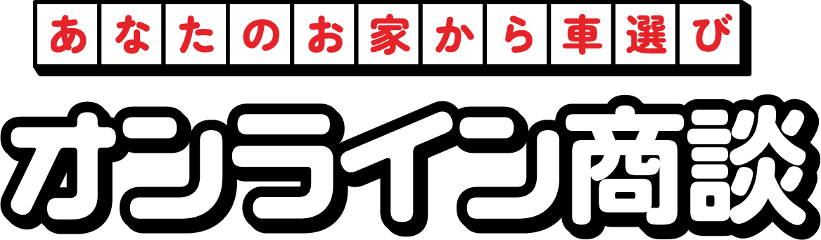 あなたのお家から車選び オンライン商談