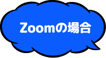 Zoomの場合